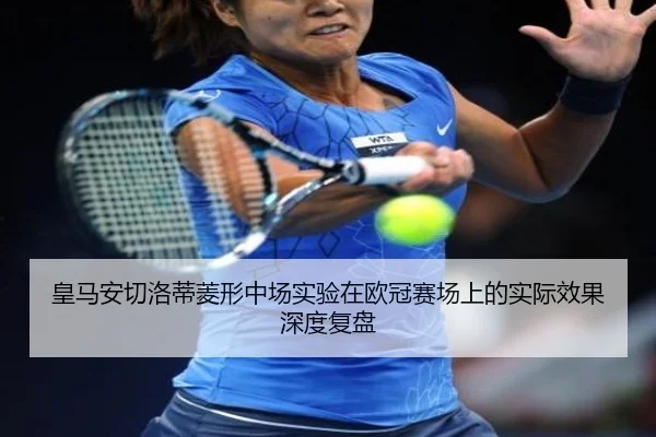 皇马安切洛蒂菱形中场实验在欧冠赛场上的实际效果深度复盘