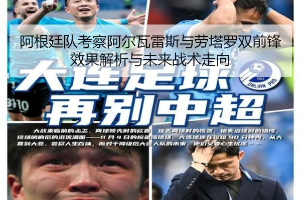 阿根廷队考察阿尔瓦雷斯与劳塔罗双前锋效果解析与未来战术走向