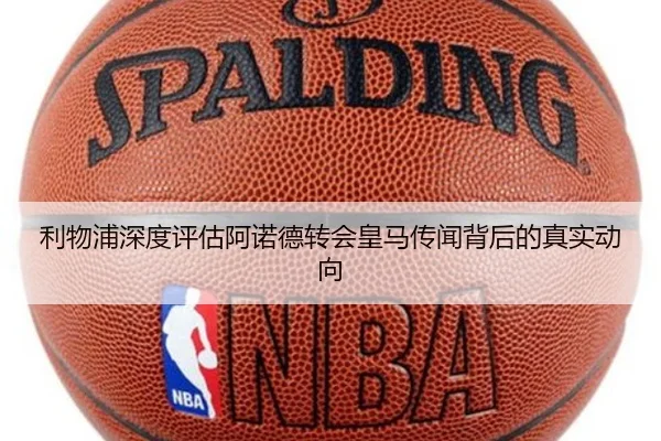 利物浦深度评估阿诺德转会皇马传闻背后的真实动向