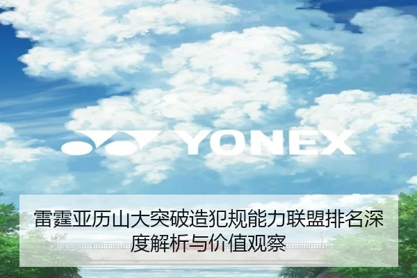 雷霆亚历山大突破造犯规能力联盟排名深度解析与价值观察