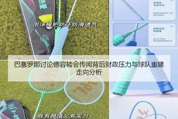 巴塞罗那讨论德容转会传闻背后财政压力与球队重建走向分析