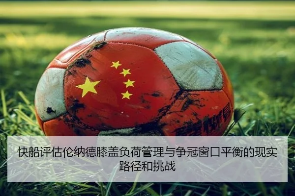 快船评估伦纳德膝盖负荷管理与争冠窗口平衡的现实路径和挑战