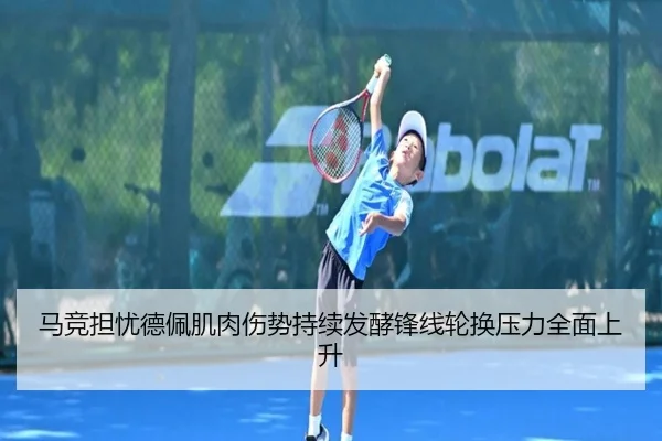 马竞担忧德佩肌肉伤势持续发酵锋线轮换压力全面上升