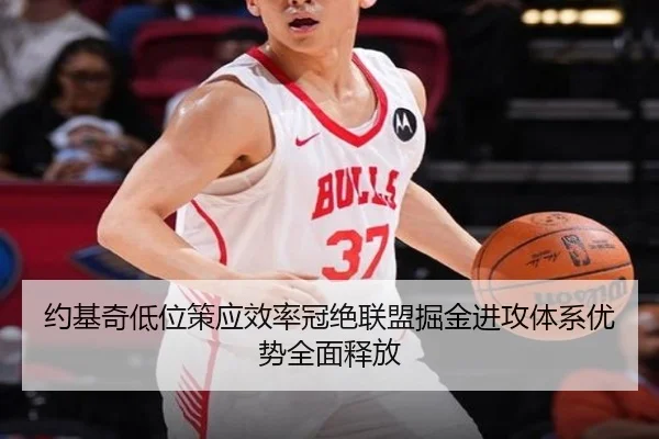 约基奇低位策应效率冠绝联盟掘金进攻体系优势全面释放