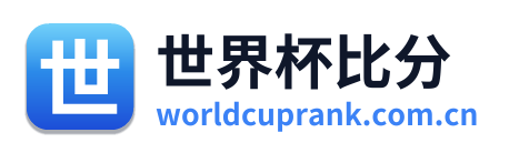 世界杯比分